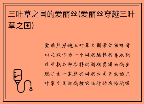 三叶草之国的爱丽丝(爱丽丝穿越三叶草之国)