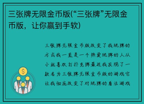 三张牌无限金币版(“三张牌”无限金币版，让你赢到手软)