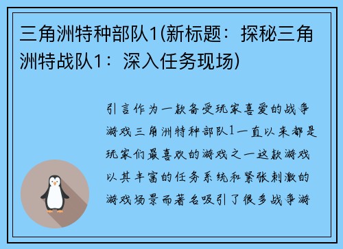 三角洲特种部队1(新标题:探秘三角洲特战队1:深入任务现场)