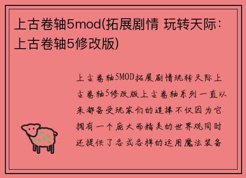 上古卷轴5mod(拓展剧情 玩转天际:上古卷轴5修改版)