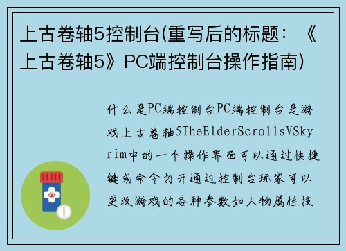 上古卷轴5控制台(重写后的标题：《上古卷轴5》PC端控制台操作指南)