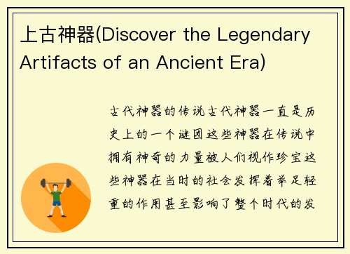 上古神器(Discover the Legendary Artifacts of an Ancient Era)