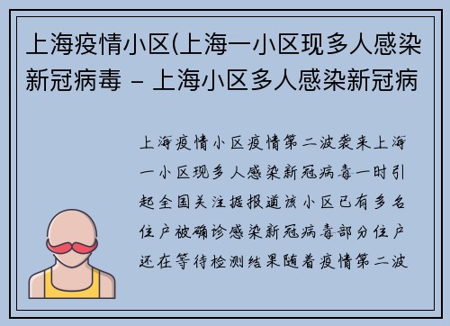 上海疫情小区(上海一小区现多人感染新冠病毒 - 上海小区多人感染新冠病毒，紧急防控)
