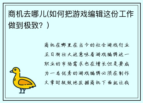 商机去哪儿(如何把游戏编辑这份工作做到极致？)