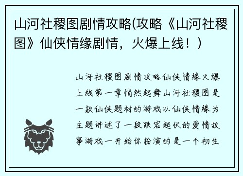 山河社稷图剧情攻略(攻略《山河社稷图》仙侠情缘剧情，火爆上线！)