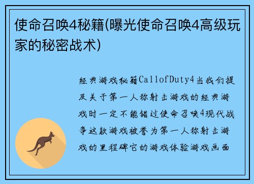 使命召唤4秘籍(曝光使命召唤4高级玩家的秘密战术)