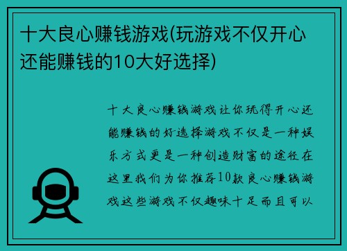 十大良心赚钱游戏(玩游戏不仅开心 还能赚钱的10大好选择)