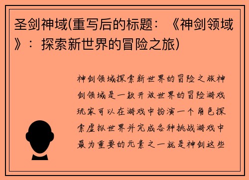 圣剑神域(重写后的标题：《神剑领域》：探索新世界的冒险之旅)