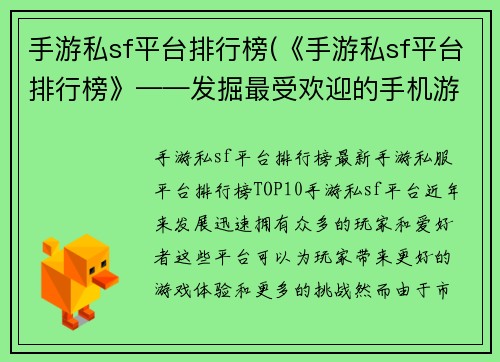 手游私sf平台排行榜(《手游私sf平台排行榜》——发掘最受欢迎的手机游戏平台)