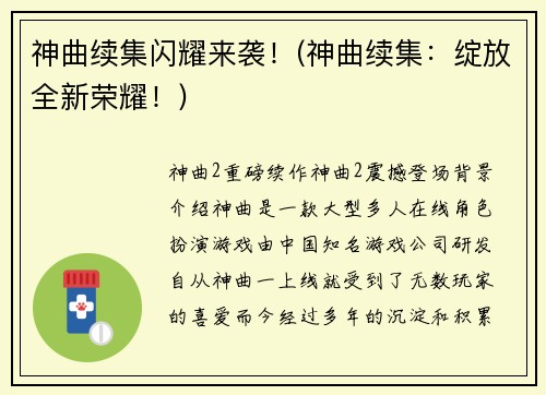 神曲续集闪耀来袭！(神曲续集：绽放全新荣耀！)