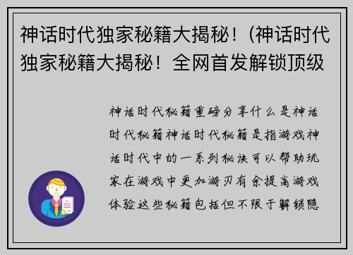 神话时代独家秘籍大揭秘！(神话时代独家秘籍大揭秘！全网首发解锁顶级游戏技巧)