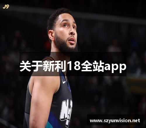 关于新利18全站app